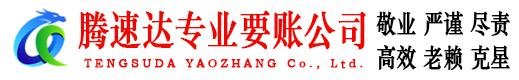 洛江讨账公司